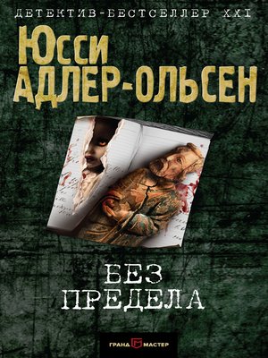 cover image of Без предела